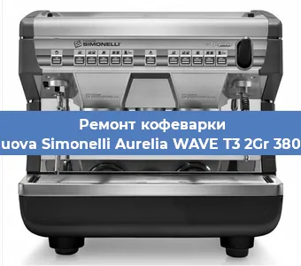 Ремонт капучинатора на кофемашине Nuova Simonelli Aurelia WAVE T3 2Gr 380V в Ижевске